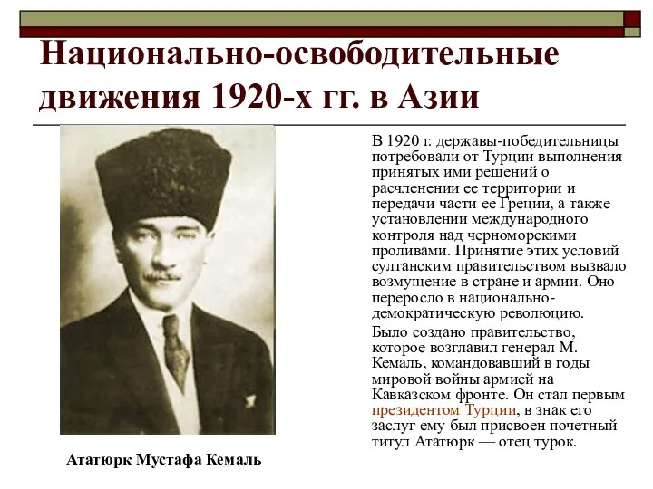 Национально-освободительные движения 1920-х гг. в Азии В 1920 г. державы-победительницы