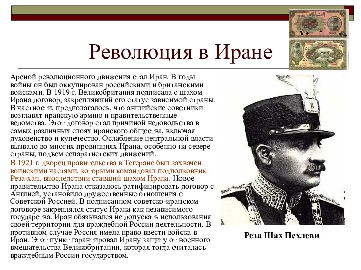 Революция в Иране Ареной революционного движения стал Иран. В годы