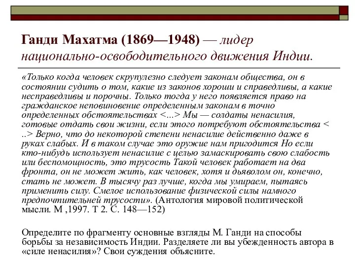 Ганди Махатма (1869—1948) — лидер национально-освободительного движения Индии. «Только когда