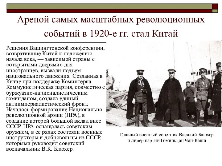 Ареной самых масштабных революционных событий в 1920-е гг. стал Китай