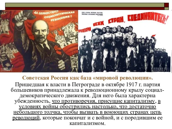 Советская Россия как база «мировой революции». Пришедшая к власти в