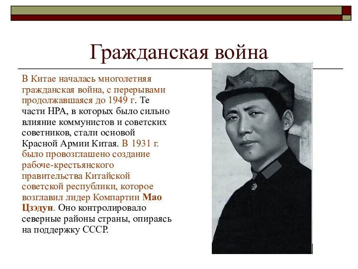 Гражданская война В Китае началась многолетняя гражданская война, с перерывами