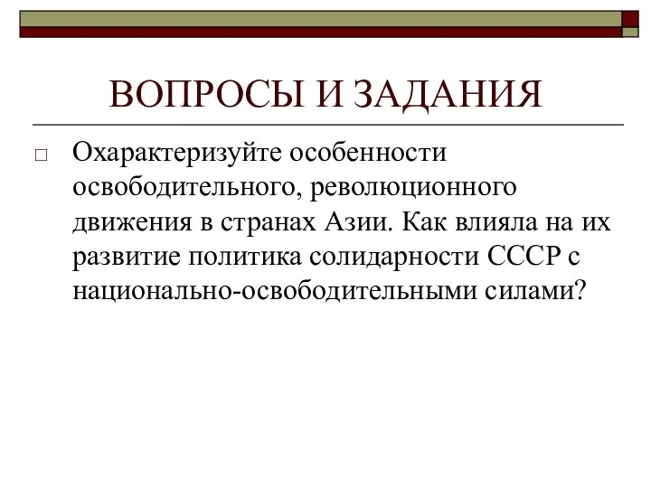 ВОПРОСЫ И ЗАДАНИЯ Охарактеризуйте особенности освободительного, революционного движения в странах