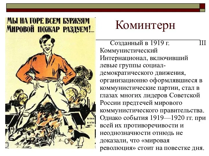 Коминтерн Созданный в 1919 г. III Коммунистический Интернационал, включивший левые