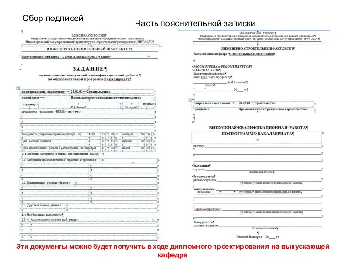 Сбор подписей Часть пояснительной записки Эти документы можно будет получить