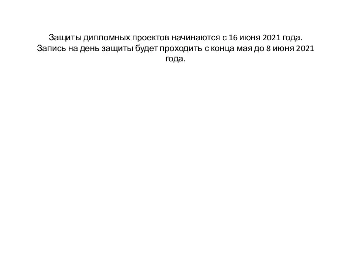 Защиты дипломных проектов начинаются с 16 июня 2021 года. Запись