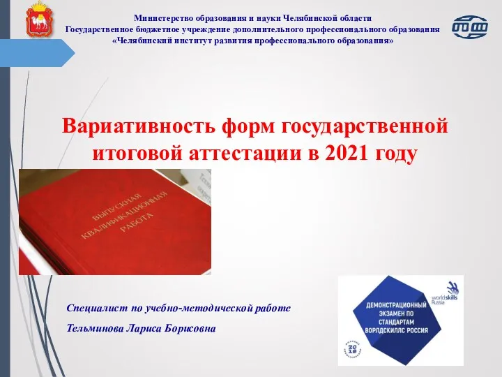 Министерство образования и науки Челябинской области Государственное бюджетное учреждение дополнительного