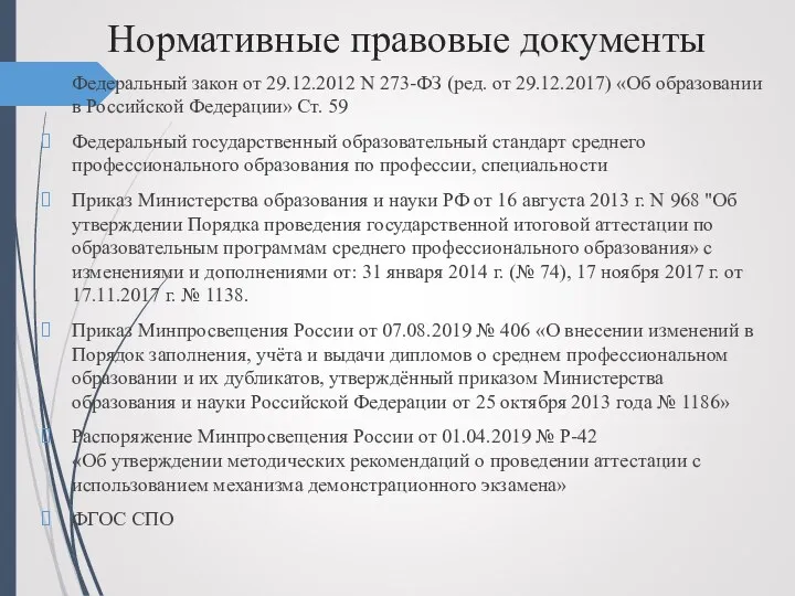 Нормативные правовые документы Федеральный закон от 29.12.2012 N 273-ФЗ (ред.