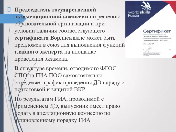 Председатель государственной экзаменационной комиссии по решению образовательной организации и при