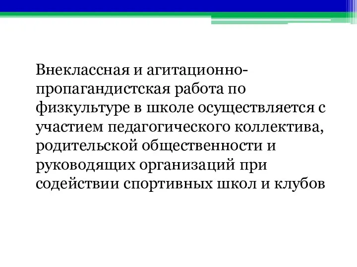 Внеклассная и агитационно-пропагандистская работа по физкультуре в школе осуществляется с