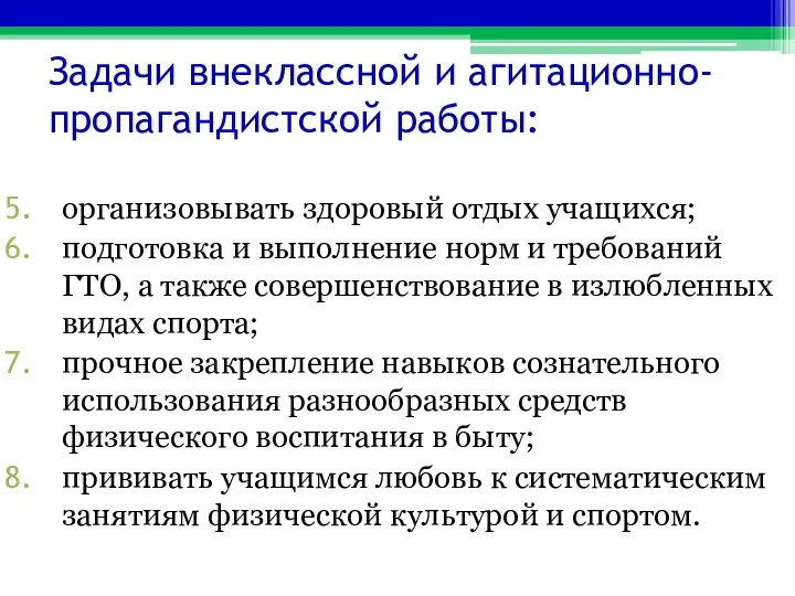 Задачи внеклассной и агитационно-пропагандистской работы: организовывать здоровый отдых учащихся; подготовка