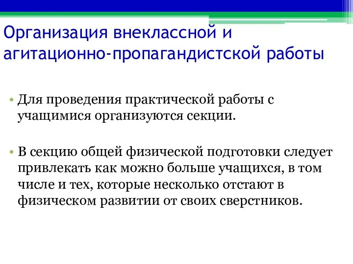 Организация внеклассной и агитационно-пропагандистской работы Для проведения практической работы с