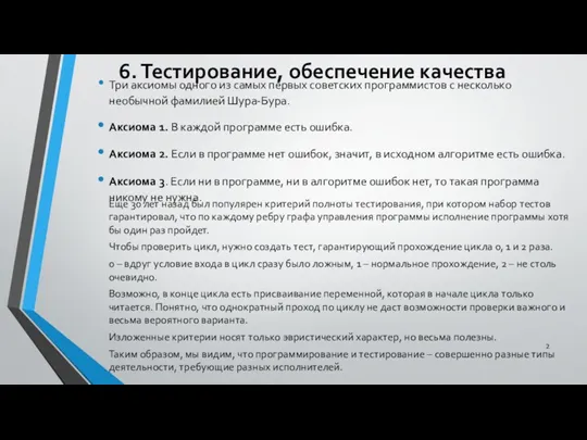 6. Тестирование, обеспечение качества Три аксиомы одного из самых первых советских программистов с