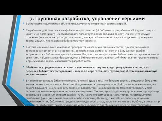 7. Групповая разработка, управление версиями В устоявшихся коллективах обычно используется