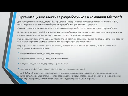 Организация коллектива разработчиков в компании Microsoft Для преодоления этих трудностей