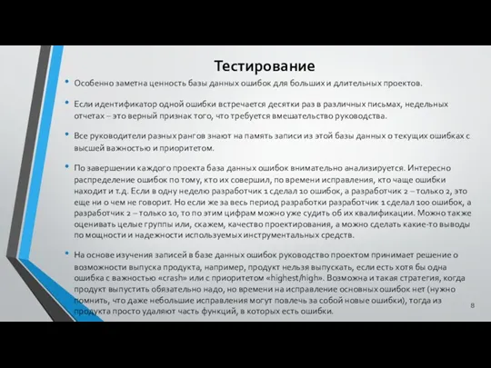 Тестирование Особенно заметна ценность базы данных ошибок для больших и длительных проектов. Если