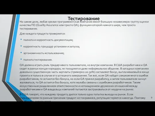 Тестирование На самом деле, любая зрелая программистская компания имеет большую независимую группу оценки