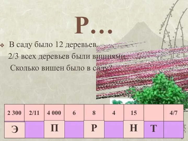 Р… В саду было 12 деревьев. 2/3 всех деревьев были