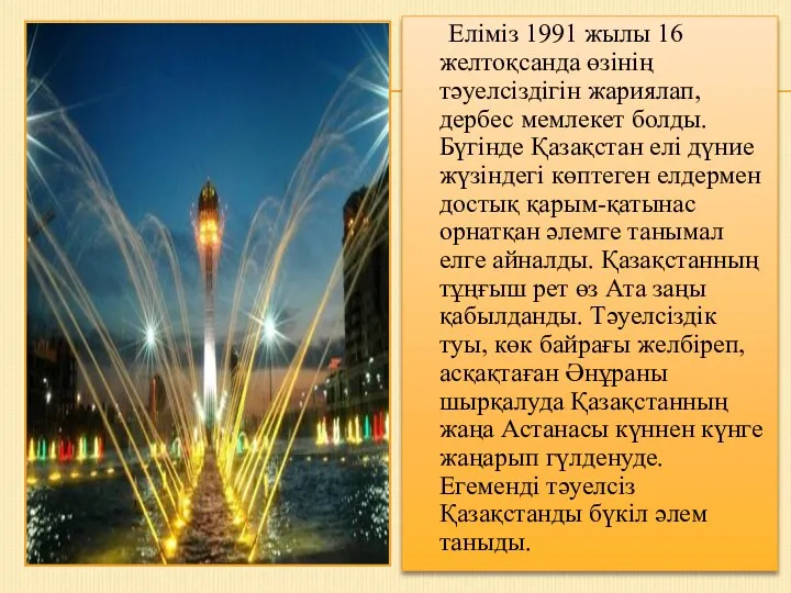 Еліміз 1991 жылы 16 желтоқсанда өзінің тәуелсіздігін жариялап, дербес мемлекет