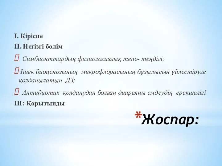 Жоспар: І. Кіріспе ІІ. Негізгі бөлім Симбионттардың физиологиялық тепе- теңдігі;