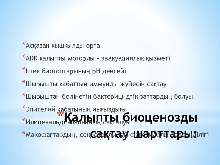 Қалыпты биоценозды сақтау шарттары: Асқазан қышқылды орта АІЖ қалыпты моторлы