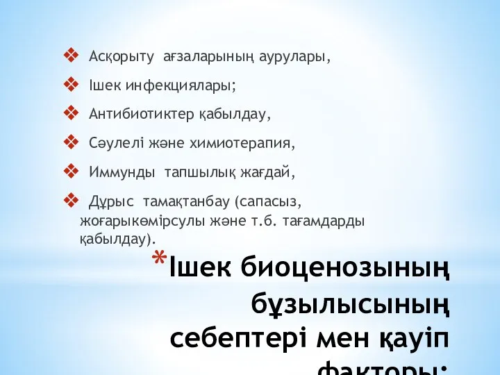 Ішек биоценозының бұзылысының себептері мен қауіп факторы: Асқорыту ағзаларының аурулары,