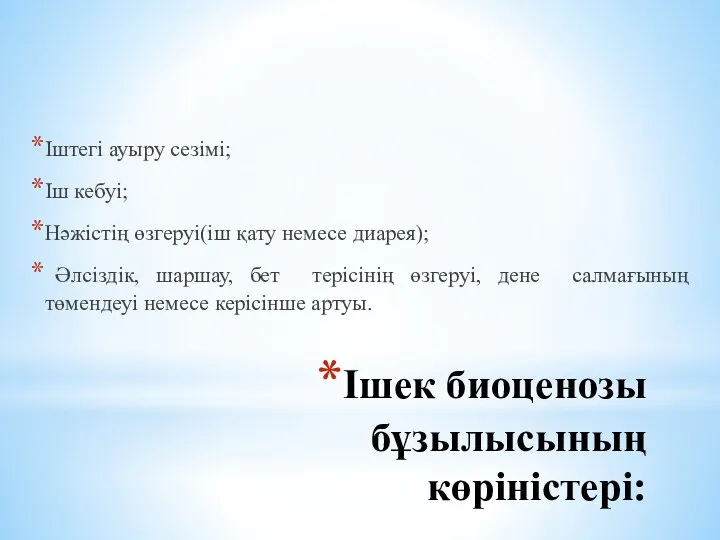 Ішек биоценозы бұзылысының көріністері: Іштегі ауыру сезімі; Іш кебуі; Нәжістің