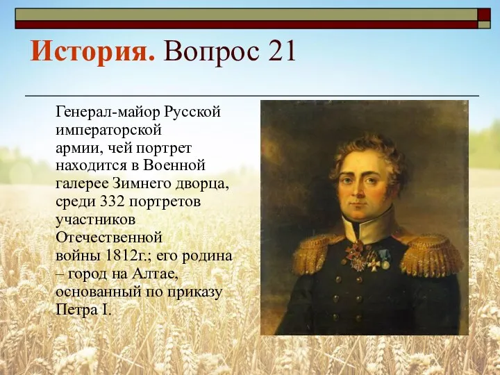 История. Вопрос 21 Генерал-майор Русской императорской армии, чей портрет находится в Военной галерее