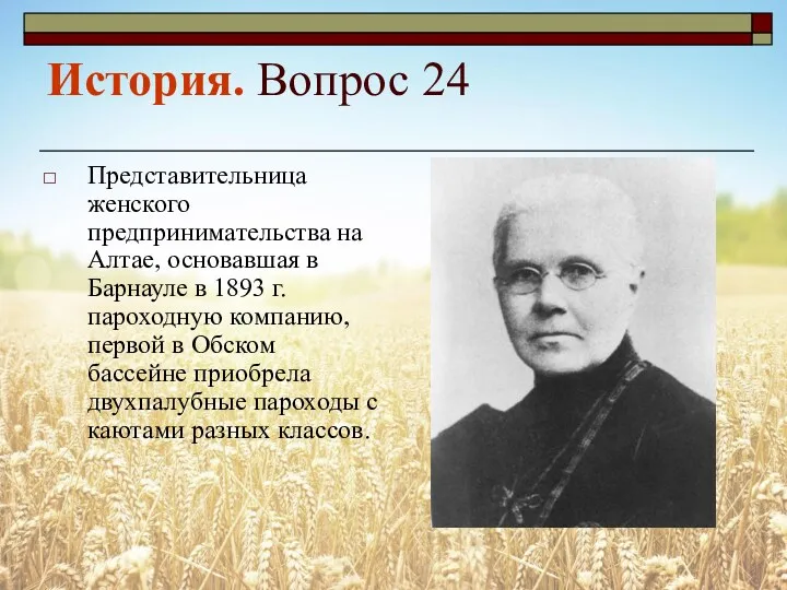 История. Вопрос 24 Представительница женского предпринимательства на Алтае, основавшая в Барнауле в 1893