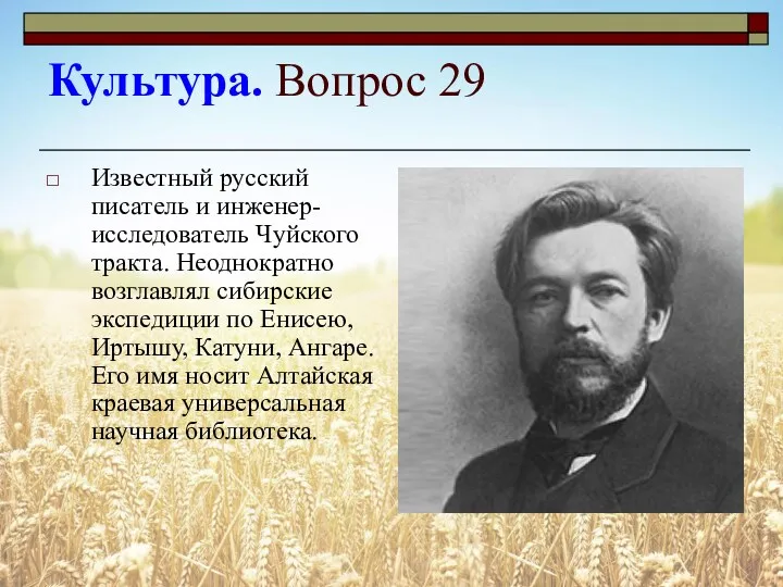 Известный русский писатель и инженер-исследователь Чуйского тракта. Неоднократно возглавлял сибирские экспедиции по Енисею,