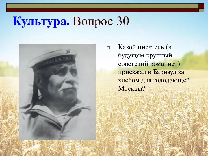 Культура. Вопрос 30 Какой писатель (в будущем крупный советский романист) приезжал в Барнаул