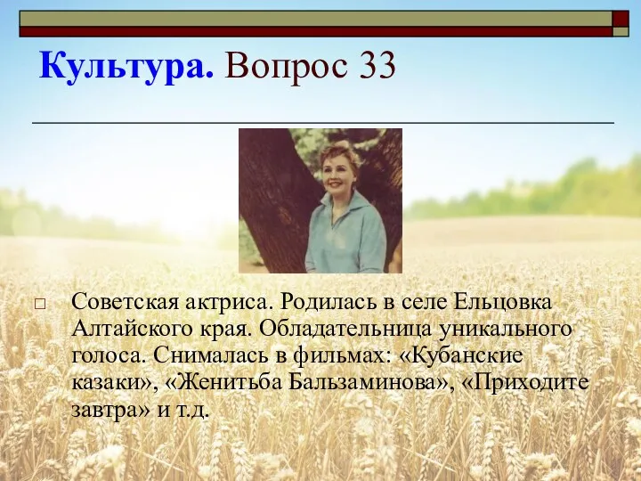 Культура. Вопрос 33 Советская актриса. Родилась в селе Ельцовка Алтайского