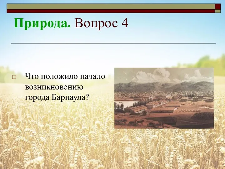 Природа. Вопрос 4 Что положило начало возникновению города Барнаула?