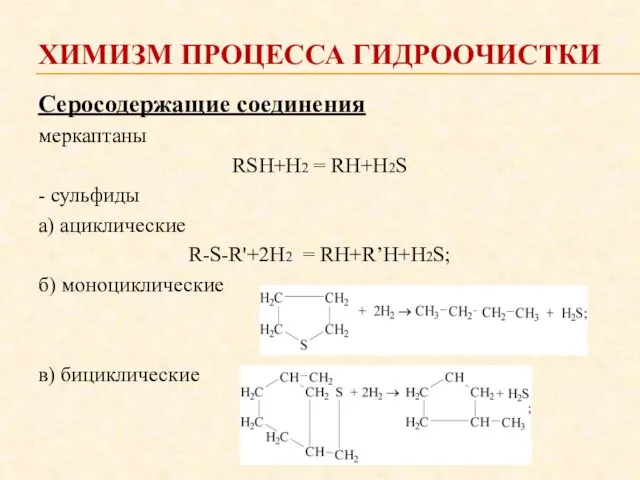 ХИМИЗМ ПРОЦЕССА ГИДРООЧИСТКИ Серосодержащие соединения меркаптаны RSH+H2 = RН+H2S -