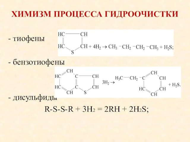 ХИМИЗМ ПРОЦЕССА ГИДРООЧИСТКИ - тиофены - бензотиофены - дисульфиды R-S-S-R + 3H2 = 2RH + 2H2S;