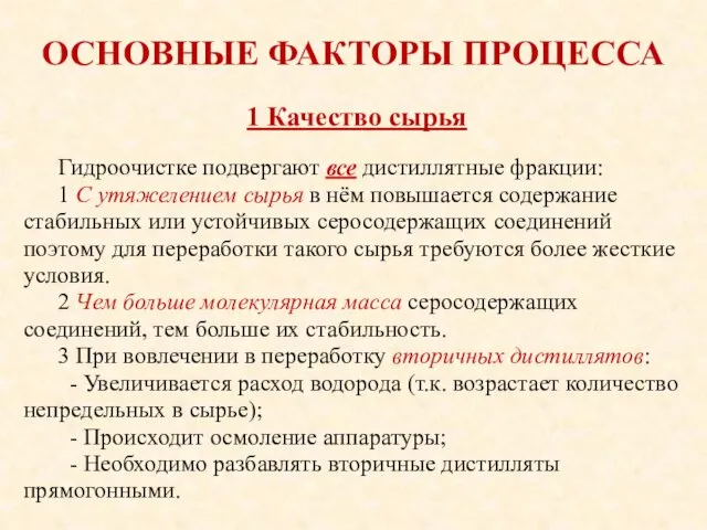 ОСНОВНЫЕ ФАКТОРЫ ПРОЦЕССА Гидроочистке подвергают все дистиллятные фракции: 1 С