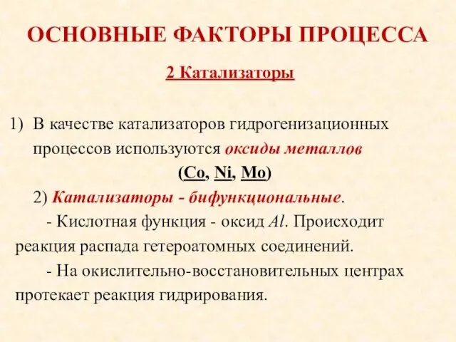 ОСНОВНЫЕ ФАКТОРЫ ПРОЦЕССА В качестве катализаторов гидрогенизационных процессов используются оксиды