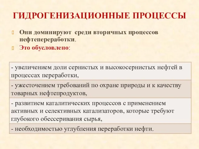 ГИДРОГЕНИЗАЦИОННЫЕ ПРОЦЕССЫ Они доминируют среди вторичных процессов нефтепереработки. Это обусловлено: