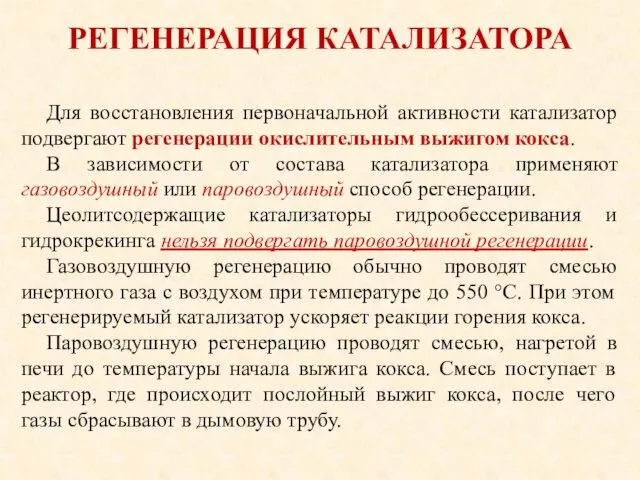 РЕГЕНЕРАЦИЯ КАТАЛИЗАТОРА Для восстановления первоначальной активности катализатор подвергают регенерации окислительным