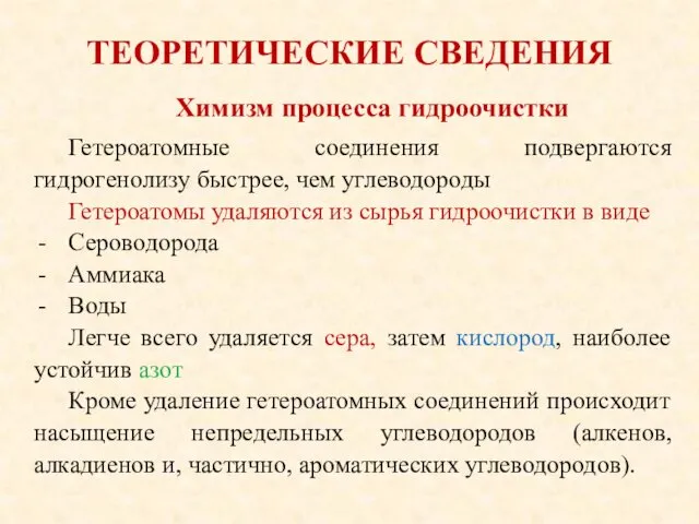 ТЕОРЕТИЧЕСКИЕ СВЕДЕНИЯ Гетероатомные соединения подвергаются гидрогенолизу быстрее, чем углеводороды Гетероатомы