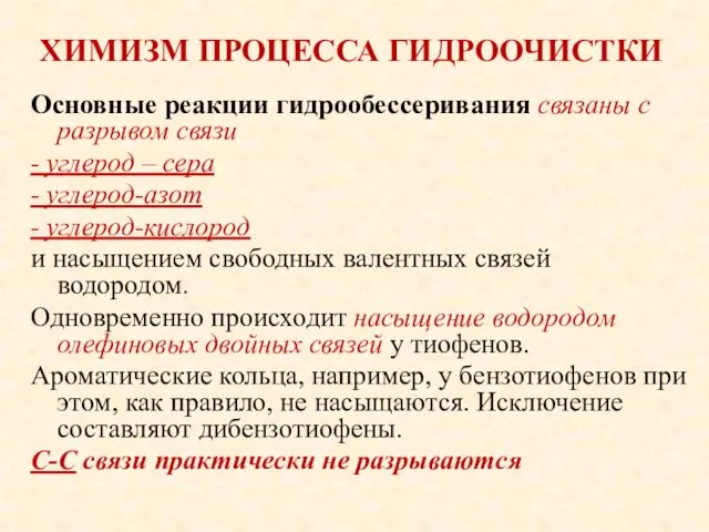 ХИМИЗМ ПРОЦЕССА ГИДРООЧИСТКИ Основные реакции гидрообессеривания связаны с разрывом связи