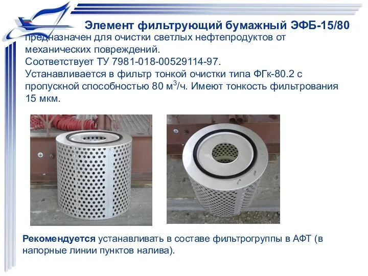 Элемент фильтрующий бумажный ЭФБ-15/80 предназначен для очистки светлых нефтепродуктов от