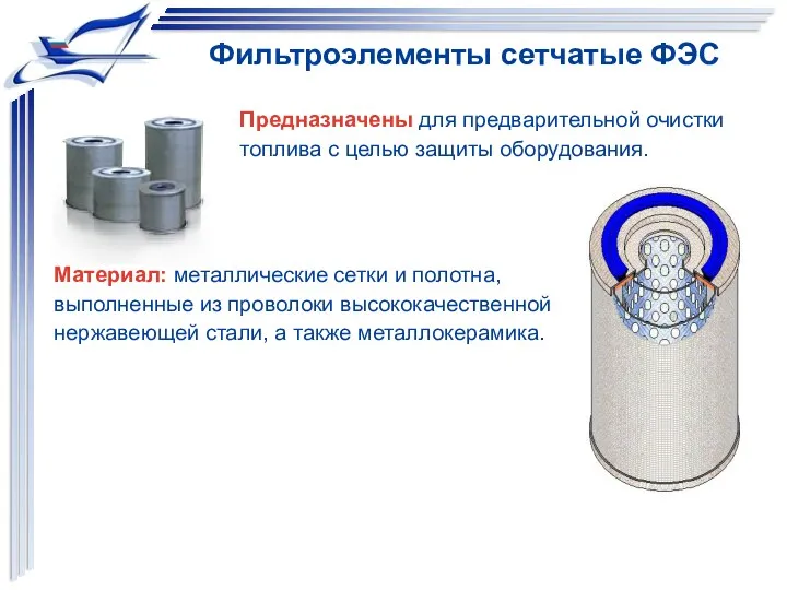 Фильтроэлементы сетчатые ФЭС Предназначены для предварительной очистки топлива с целью защиты оборудования. Материал: