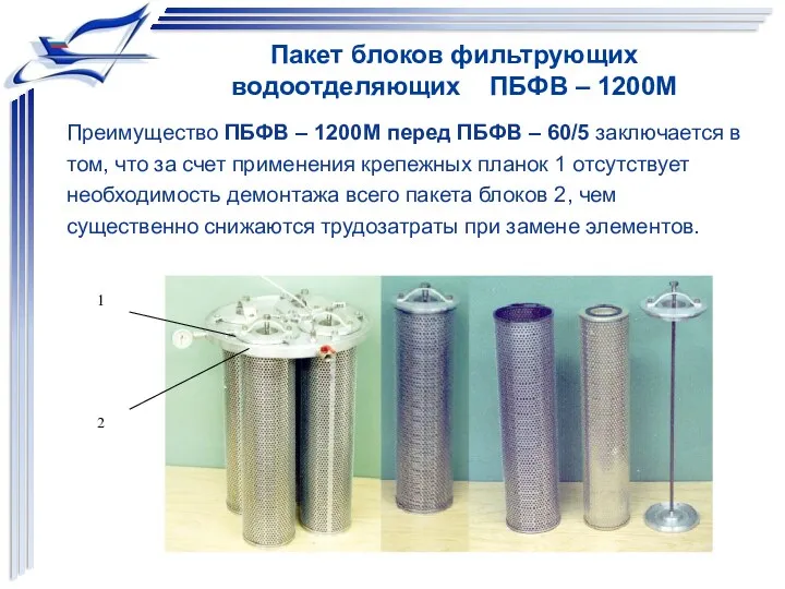 Пакет блоков фильтрующих водоотделяющих ПБФВ – 1200М Преимущество ПБФВ – 1200М перед ПБФВ