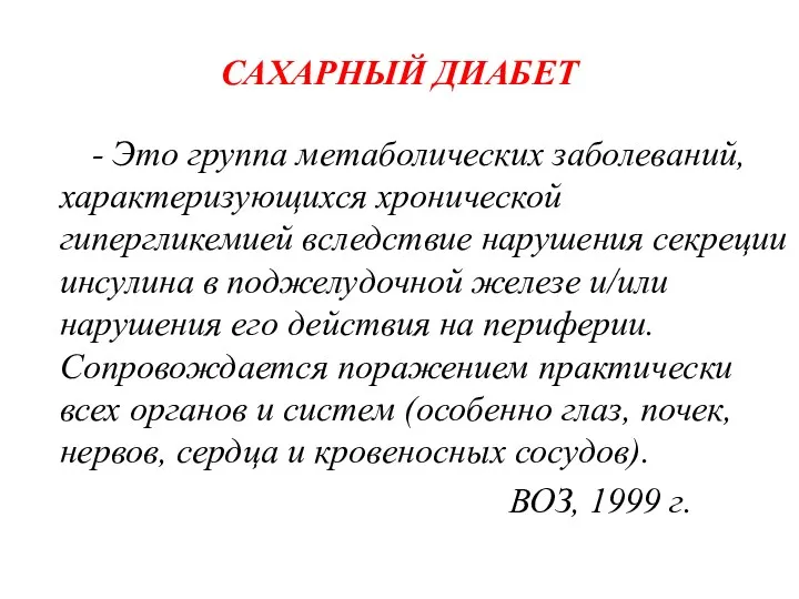 САХАРНЫЙ ДИАБЕТ - Это группа метаболических заболеваний, характеризующихся хронической гипергликемией