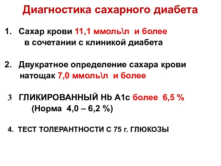 Диагностика сахарного диабета Сахар крови 11,1 ммоль\л и более в