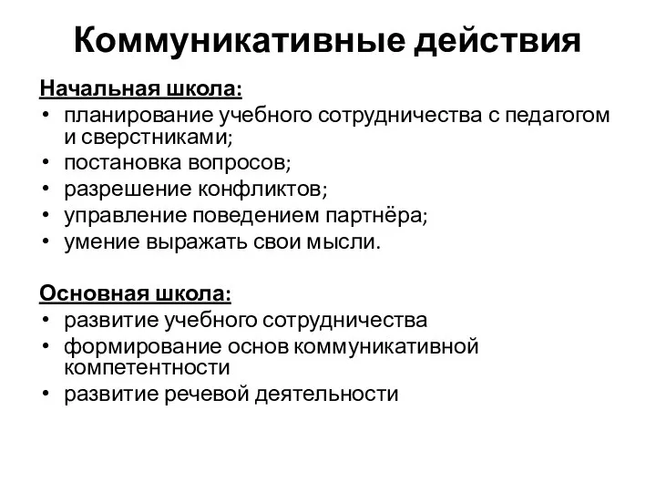 Коммуникативные действия Начальная школа: планирование учебного сотрудничества с педагогом и сверстниками; постановка вопросов;