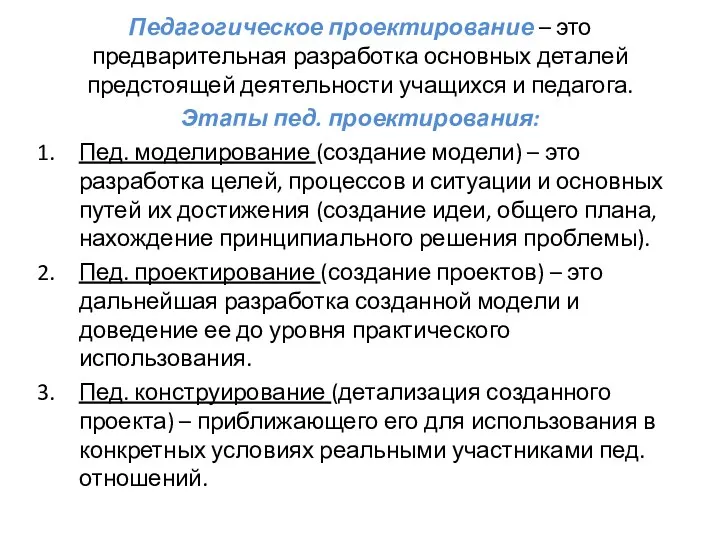 Педагогическое проектирование – это предварительная разработка основных деталей предстоящей деятельности учащихся и педагога.