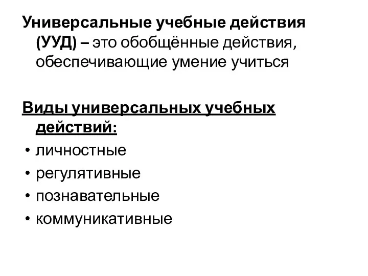 Универсальные учебные действия (УУД) – это обобщённые действия, обеспечивающие умение