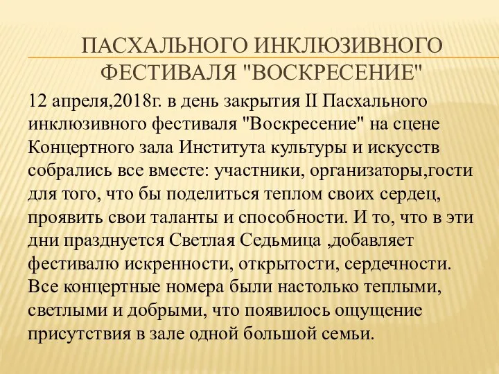 ПАСХАЛЬНОГО ИНКЛЮЗИВНОГО ФЕСТИВАЛЯ "ВОСКРЕСЕНИЕ" 12 апреля,2018г. в день закрытия II